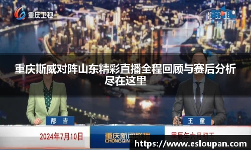 重庆斯威对阵山东精彩直播全程回顾与赛后分析尽在这里