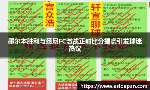 墨尔本胜利与悉尼FC激战正酣比分揭晓引发球迷热议