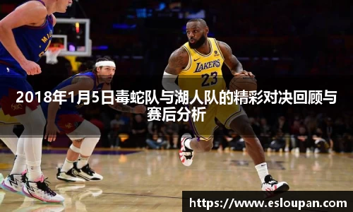 2018年1月5日毒蛇队与湖人队的精彩对决回顾与赛后分析