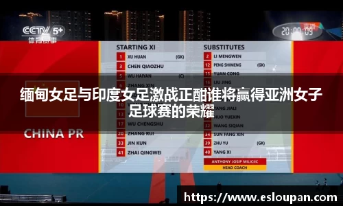 缅甸女足与印度女足激战正酣谁将赢得亚洲女子足球赛的荣耀