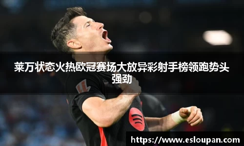 莱万状态火热欧冠赛场大放异彩射手榜领跑势头强劲