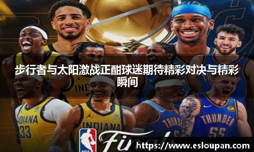 步行者与太阳激战正酣球迷期待精彩对决与精彩瞬间