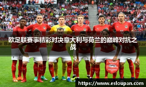 欧足联赛事精彩对决意大利与荷兰的巅峰对抗之战