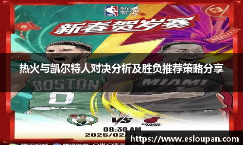 热火与凯尔特人对决分析及胜负推荐策略分享