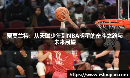 贾莫兰特：从天赋少年到NBA明星的奋斗之路与未来展望