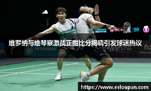维罗纳与维琴察激战正酣比分揭晓引发球迷热议