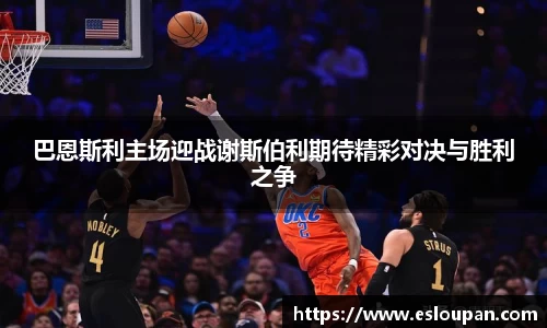 巴恩斯利主场迎战谢斯伯利期待精彩对决与胜利之争