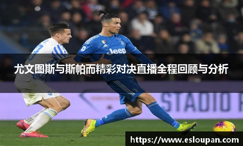 尤文图斯与斯帕而精彩对决直播全程回顾与分析