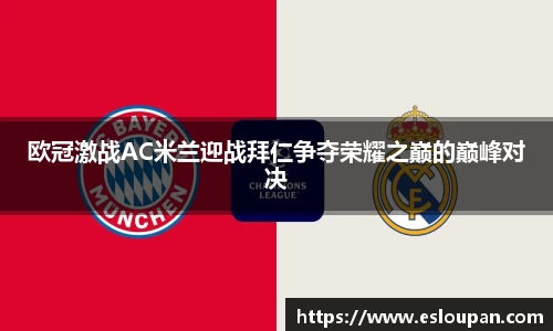 欧冠激战AC米兰迎战拜仁争夺荣耀之巅的巅峰对决