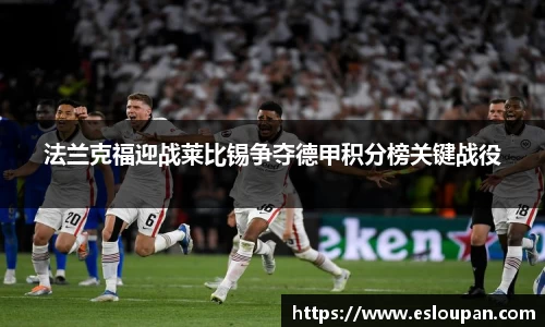 法兰克福迎战莱比锡争夺德甲积分榜关键战役