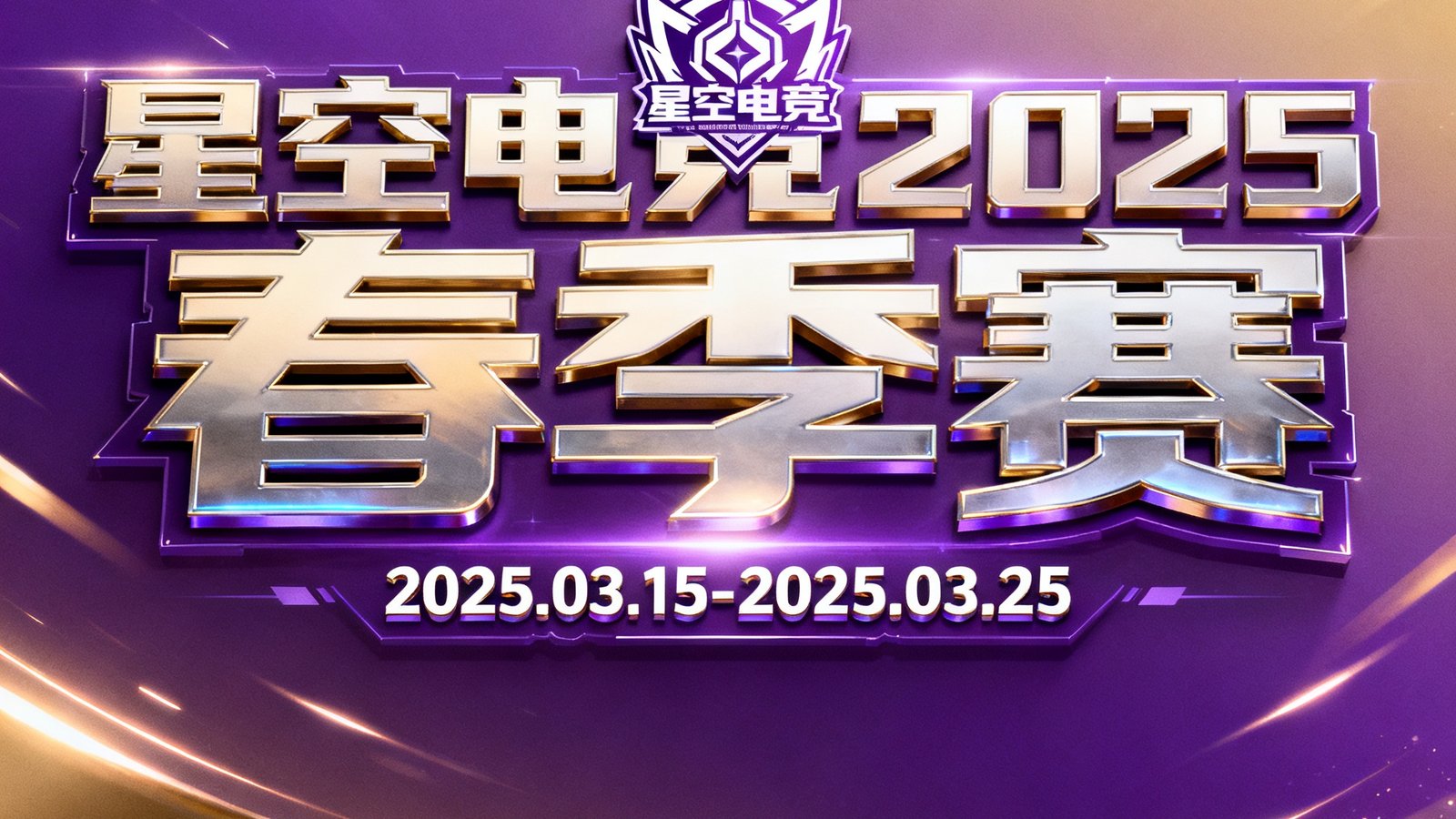 星空电竞2025春季赛宣传海报，紫色与金色渐变背景上印有赛事logo和日期，设计风格炫酷且富有科技感。
